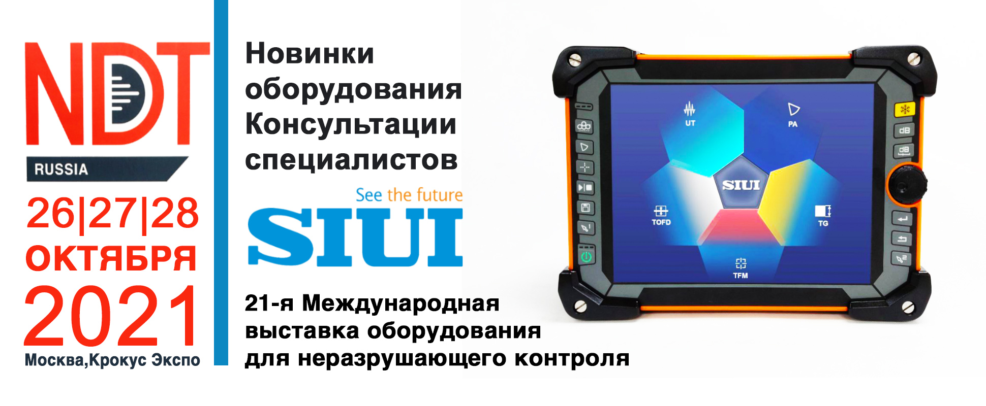 Выставка "NDT Russia 2021" Представительство компании SIUI на территории Российской Федерации приглашает Вас Выставка "NDT Russia 2021" Представительство компании SIUI на территории Российской Федерации приглашает Вас